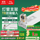 FSL佛山照明T8分体LED灯管支架配件单管平盖空支架1.2米