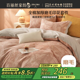 百丽丝水星家纺出品100%全棉四件套纯棉磨毛床单被套防静电冬季保暖毛绒套件1.5m床