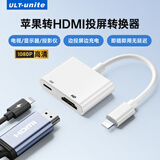 优籁特 苹果Lightning转HDMI转换器高清视频转接头iPhone手机iPad投屏显示器电视投影仪同屏连接线