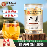 同仁堂（TRT）干姜姜茶食用老姜生姜片小黄姜泡水泡茶养生茶150g