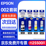 爱普生（EPSON）002原装打印机墨水四色套装墨盒(适用于L4266/L4263/L4269/L6268/L6298/L6276/L6279/L6278/L4168/L4166)