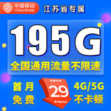 中国移动移动流量卡电话卡手机卡4g5G上网卡低月租流量卡全国通用不限速大王卡 江苏移动-29元195G高速流量丨外省勿拍
