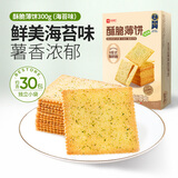 良品铺子【试用专享】酥脆薄饼蛋卷海苔碎零食饼干锅巴特产糕点休闲零食 【海苔味】酥脆薄饼300g*1盒 .