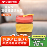 爱仕达（ASD） 双饮杯 大容量学生手持咖啡杯便携带吸管一盖两用泡果奶茶喝水杯 元气双饮杯400ml（高硼硅玻璃）