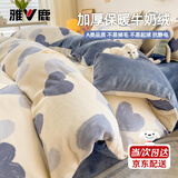 雅鹿A类冬季牛奶绒被套罩单人150x200x230cm珊瑚绒单件加厚加绒四件套 清心被套-怦然动心【加绒加厚】 150x200cm单被套
