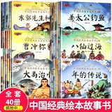 全套40册 中国经典故事神话故事 注音版0-3-6岁幼儿启蒙读物 传统文化美德 幼儿园早教绘本ZF