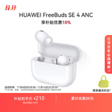 华为FreeBuds SE 4 ANC降噪版 真无线蓝牙降噪耳机 50小时长续航/多模式降噪/快速充电  陶瓷白