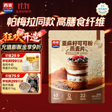西麦亚麻籽可可粉燕麦片350g冲饮谷物代餐营养早餐帕梅拉晚餐独立装