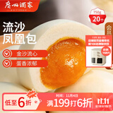 广州酒家利口福 流沙凤凰包750g 20个 早餐半成品 广式早茶 包子食品速食美食