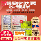 【当当正版包邮】曼昆经济学原理 宏观经济学+微观经济学分册 经济学理论入门教材 北京大学出版社 第十版第八版/第七版可选 10 8 7版 【共2本 赠手帐】曼昆经济学原理 宏观+微观第8版