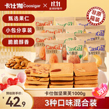 卡仕伽长野坚果芙1000g椰片+腰果+巴旦木味  坚果饼干休闲小零食糕点心