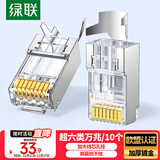 绿联超六类网线屏蔽水晶头 超6类万兆网络接头 镀金工程级RJ45电脑网线连接器CAT6A两件式接头 10个 