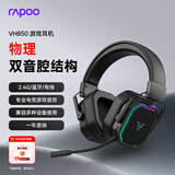雷柏（Rapoo）VH850三模无线游戏耳机头戴式电竞三角洲FPS 明末渊虚之羽游戏专用听声辨位打瓦 多设备兼容 黑色