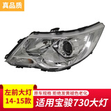恒悉原厂宝骏大灯总成 宝骏730 宝骏560 宝骏510大灯总成 远近光灯 14-15款 730 原厂 左大灯总成