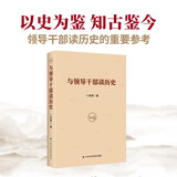 【团购优惠】与领导干部谈历史 从历史中寻求成败教训 总结得失经验 树立正确历史观价值观
