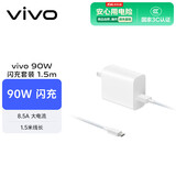 vivo 90W Type-C闪充套装1.5m线长 X200充电器 多重安全保护 X200X200proX200ProminiX200Ultra充电器