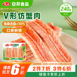 安井 V形仿蟹肉 240g 1包 鱼糜含量50%+锁鲜装蟹肉棒蟹味棒火锅食材