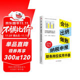 会计、出纳、做账、纳税申报 财务岗位实用手册（财务管理书籍）读懂财务报表