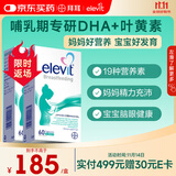 Elevit爱乐维黄金素哺乳期dha孕妇复合维生素叶黄素60粒*2 孕期DHA母乳