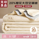 无印良品A类20%大豆提花夏凉被双人亲肤纤维被子空调夏被200*230cm