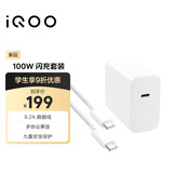 vivo iQOO 100W Type-C to Type-C闪充套装 9.2A数据线 多协议兼容 vivo/iQOO充电器
