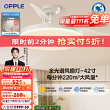 欧普（OPPLE）客厅风扇灯吊扇灯隐形卧室餐厅吊灯高显色调光大风量静音吊扇 全光谱【42寸白色48瓦】遥控调风调光