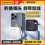品胜（PISEN）充电宝超薄小巧10000毫安自带线插头大容量移动电源快充便携迷你适用华为苹果OPPO小米手机通用1万 自带线+自带插头 22.5W方形迷你充电宝 1万白