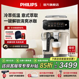 飞利浦（PHILIPS）【补贴15%】冷萃咖啡机全自动意式 美式家用办公室全自动咖啡机浓缩冷热萃取研磨一体机EP3341 【升级款】+冷咖+彩屏|白银