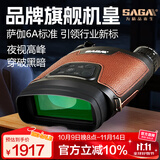 萨伽（SAGA）夜视仪双目大屏高倍高清红外线数码望远镜用安防全黑望眼镜
