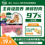 美士（Nutro）进口猫罐头一分为二餐盒猫湿粮猫零食三文鱼鸡肉无谷猫主食罐75g