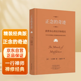 【精装经典版】正念的奇迹：获得身心的安详和悦乐 一行禅师禅修经典 京东自营正品保证