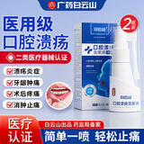 白云山医用口腔溃疡喷雾剂抑菌嘴巴舌头起泡生疮牙龈上火红肿痛专用西瓜霜消炎散止痛非贴药口腔溃疡含漱液30ml*2瓶