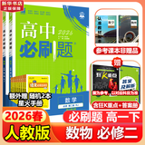 高中必刷题物理必修三必刷题新高一上必修一2026高一必刷题必修二2025下学期【科目自选】高中必刷题2026新教材必刷题预备新高一上下课本同步练习册同步教辅必修1必修2必修3人教版同步狂K重点 【必修