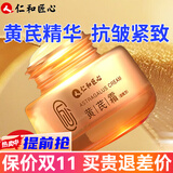 仁和匠心黄芪霜抗皱面霜搭配提拉紧致皮肤小分子胶原蛋白肽拉皮霜纯原料用 1瓶【可搭抗皱紧致拉丝乳填充霜护肤品用非抗衰老】