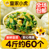 皇家小虎 韭菜鸡蛋薄皮包子4斤/约60个 早餐半成品小笼包早点 源头直发