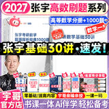【宇哥指定店铺】张宇2027考研数学基础30讲+1000题 高等数学线性代数概率论张宇全家桶 启航教育书课包价保 【数一】27张宇基础30讲【高数分册】+1000题
