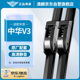 澳麟（AOLIN）无骨雨刮器华晨中华V3雨刷雨刮原厂雨刮片A级胶条