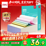 得力（deli）【缺页十倍赔】薄荷海五联二等分可撕边针式电脑打印纸 彩色(白红蓝绿黄)送货单800页 BBH241-5