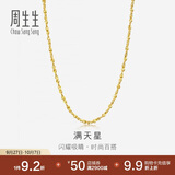 周生生黄金项链 满天星足金百搭素链女款09263N 计价50厘米8.45克