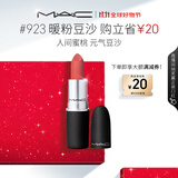 M.A.C魅可尤雾弹mac口红哑光显白雾面轻薄#923暖粉豆沙 生日礼物女