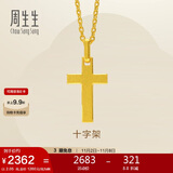 周生生黄金吊坠 足金十字架挂坠 不含素金项链86202P计价 2.05克