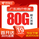 中国电信流量卡电信19元手机卡电话卡上网卡纯流量大王卡全国通用5g非长期终生永久 【仅发广东】19元月租+每月80G+首月免费