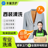 干洗西装/外套 顺丰免费取送上门干洗服务 干洗衣服清洗洗衣服上门取 洗衣 西装清洗单件/套装洗衣服务 西装单件（外套/衬衫/西裤任1件） 点击去定制选择上门时间