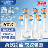 美天莱适配usmile笑容加儿童电动牙刷头A10/Q10/Q20/Q3/Q3S/Q1/Q4趣味星球洁齿呵护小孩宝宝替换头通用 透明缓震清洁3支+全效清洁刷3支