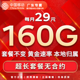 中国移动流量卡手机卡纯上网移动流量卡低月租电话卡不限速全国通用非永久无限流量卡 广东专属-外省勿拍-29元160G流量+首月免费