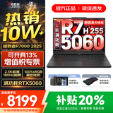 联想拯救者R7000 2025补贴 电竞游戏笔记本电脑P图设计师y 大学生电脑不到9000 标压锐龙 R7 H255 16G 512G 5060｜国补 高刷高色域｜专业电竞屏