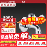 潜水艇（Submarine）水龙头拖把池龙头 四分进出水口洗衣机4分卡扣铜材质陶瓷阀芯 L101X洗衣机龙头【4/6分通用】