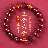 金石灵朱砂手串护身符三合六合太岁手链属鼠牛兔羊马年本命年礼物男女