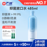 严迪（YANDY）抑菌漱口水485ml 凭海临风 有较强抑菌作用
