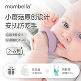 妈贝乐小蘑菇安抚牙胶婴儿牙胶宝宝防吃手硅胶玩具可水煮口欲期0-3-6月 薰衣草雾色蘑菇1只+链+盒 1只装 硅胶